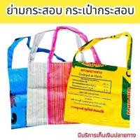 ราคา ย่าม(จำนวน 10ใบ) ย่ามกระสอบ กระเป๋าถุงกระสอบ ย่ามถุงปุ๋ย ย่ามปุ๋ย กระเป๋ากระสอบ กระเป๋าย่าม คละลาย คละสี (28410596804)