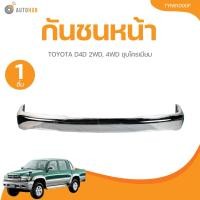 ราคา กันชนหน้า TOYOTA D4D 2WD, 4WD ชุบโครเมียม (40228718806)
