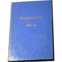 ราคา ประชุมพงศาวดาร เล่ม ๑๒ (พงศาวดารเมืองพัทลุง-พระตะบอง,จดหมายเหตุเรื่องเลิกบ่อนเบี้ย) ฉบับองค์การค้าคุรุสภา (15871047116)