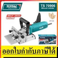 ราคา OK TS70906 Total เครื่องเซาะร่องไม้ / เครื่องเจาะแผ่นบิสกิต 950 วัตต์ ( Biscuit Jointer ) เครื่องเจาะร่องไม้ แท้ (12868780808)