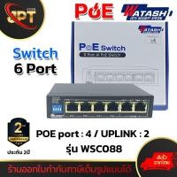ราคา WATASHI Switch Hub POE 4 Port + UPLINK 2 Port รุ่น WSC088 สวิตช์ฮับ สำหรับงานกล้องวงจรปิด CCTV / ระบบ Wi-Fi (22657597113)