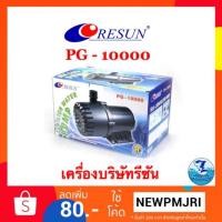ราคา ปั๊มน้ำRESUN PG 10000 (2206381462)
