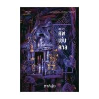 ราคา หนังสือ ศพ-เซ่น-ศาล (ชุด 7 วันจองเวร เล่ม 7) (27763660975)