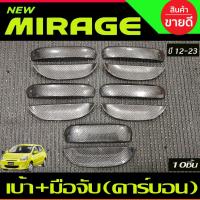 ราคา เบ้าประตู+มือจับประตู+เบ้าท้าย+มือจับท้าย ลายคาร์บอน 10ชิ้น มิตซูบิชิ มิราจ Mitsubishi Mirage 2012-2023 A (22961042498)