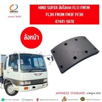 ราคา ผ้าเบรค ล้อหน้า Hino Super สิงไฮเทค FL1M FM1M FL3H FM3H FM3M FM3F FF3H 6ล้อ 10ล้อ เกรด ลดการสึกหรอของจานเบรค มาตรฐานOEM (42418476078)