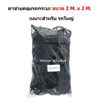 ราคา CSP ตาข่ายยางยืดอเนกประสงค์ คลุมของท้ายรถกระบะ, บนหลังคา และในรถ พร้อมตะขอ ขนาด 200x200 ซม. (1137548730)