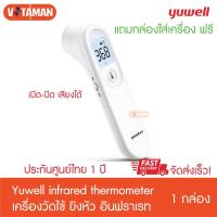 ราคา ยูเวลเครื่องวัดไข้ Yuwell Infrared Thermometer YT-1/YT-2 / yhw-5 / yhw-6 เครื่องวัดอุณหภูมิแบบอินฟาเรด เครื่องวัดไข้ (9387784421)