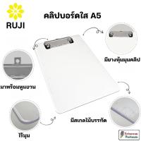 ราคา RUJI CB-A5 คลิปบอร์ดสีใส A5 คลิปหนีบแข็งแรง ทนทาน คลิปบอร์ดใส คลิปบอร์ด กระดานรองเขียน Clipboard (27485800421)