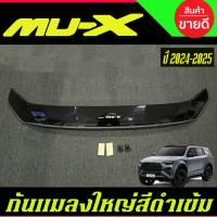 ราคา กันแมลงใหญ่ สีดำเข้ม อีซูซุ มิว เอ็กซ์ ISUZU MUX MU-X 2024 2025 A (53650862598)