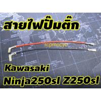 ราคา สายไฟปั๊มติ๊ก อะไหล่ ปั๊มติ๊ก สำหรับ kawasaki ninja250sl z250sl (22727800147)