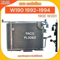 ราคา แผง คอล์ยร้อน Benz W190 1992-1994 (190E W201) (PACO PL3060) อะไหล่แอร์รถยนต์ (24013277333)