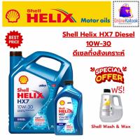 ราคา SHELL Helix HX7 Diesel 10W-30 น้ำมันเครื่องดีเซลกึ่งสังเคราะห์ 7 ลิตร (27560491317)