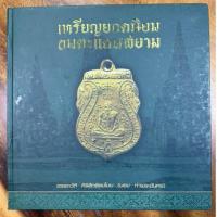 ราคา #ลดจาก29999 เหลือ19999 เท่านั้น #ใหม่มาก98%++ หนังสือเหรียญอมตะแดนสยาม เล่ม1 โดยบอยท่าพระจันทร์ (41714337499)