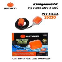 ราคา PUMPKIN สวิตซ์ลูกลอยไฟฟ้า 8 แอมป์ / 250 โวลต์ สายไฟยาว 3 เมตร PTT-FLC8A #35220 (25957782982)