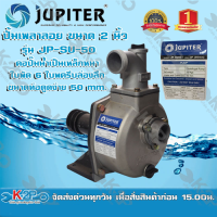 ราคา JUPITER ปั๊มน้ำเพลาลอย ปั้มเพลาลอย (รุ่นงานหนัก) ขนาด 2 นิ้ว รุ่น JP-SU-50 ปั๊มเพลาลอยมีเนียม ของแท้ (5583447208)