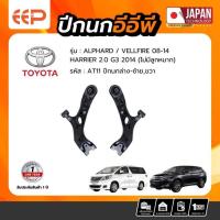 ราคา ปีกนก TOYOTA Model ALPHARD VELLFIRE 2008-2014 / HARRIER 2.0 2014 G3 (ไม่มีลูกหมาก) ล่าง (40162569070)