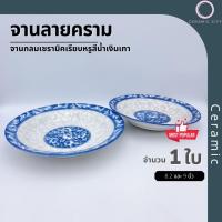ราคา {ลายคราม} จาน จานเซรามิค จานลายคราม ทรงลึก มี 2 ขนาด จาน 8.2 นิ้ว และ จาน 9 นิ้ว (12066798218)
