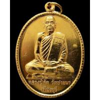 ราคา หลวงพ่อตัด วัดชายนา จารซ้าย-ขวา เหรียญฉลองอายุ ๗๕ ปี เนื้อฝาบาตร สวยกริบ - นิว พระเครื่อง New Amulet (21650936156)