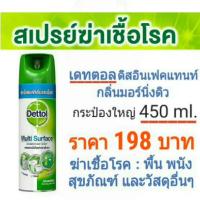 ราคา เดทตอล สเปรย์ฆ่าเชื้อโรค กระป๋องใหญ่ 450 ml. Dettol ฆ่าเชื้อโรค ฆ่าแบคทีเรีย และเชื้อรา กลิ่นมอร์นิ่งดิว (4128919547)