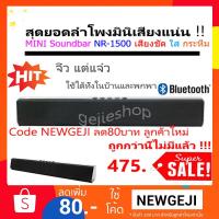 ราคา ของแท้ประกันศูนย์ ลำโพงบลูทูธ NR1500(NR2017 Mini Soundbar Bluetooth)เสียงชัด ใส ไม่มีแตก ลดพิเศษ !! (984863048)
