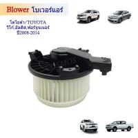 ราคา โบเวอร์ พัดลมแอร์ โตโยต้า วีโก้ / ฟอร์จูนเนอร์ /อัลติส ปี2008-2014 BLOWER TOYOTA VIGO /FORTUNER /ALTIS 2008-2014 (25260767490)