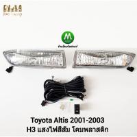 ราคา ไฟ​ตัด​หมอก​ ไฟ​สปอร์ตไลท์​ TOYOTA​ ALTIS​ 2001 2002 2003​ / โตโยต้า อัลติส (รับประกันสินค้า 3 เดือน) (1832756955)