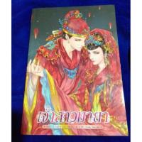 ราคา เจ้าสาวมายา (256165245)