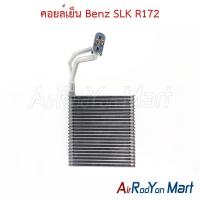 ราคา คอยล์เย็น ตู้แอร์ Benz SLK R172 เบนซ์ (44315428696)