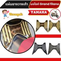 ราคา อะไหล่แต่งสวยงามมอเตอร์ไซค์ แผ่นปูพื้น Yamaha Grand filano ปี 2018-2022 อุปกรณ์แต่งมอไซค์ยอดฮิต จัดส่งไว ผลิตในไทย (28031551555)