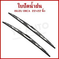 ราคา AWB ใบปัดน้ำฝน ISUZU DECA 22 + 22 นิ้ว (550 mm.) อีซูซุ เดกก้า เกี่ยว ใบปัด AD22 (ราคาต่อ 1 คู่) (28172166373)
