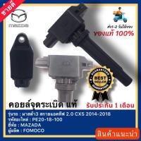 ราคา คอยล์จุดระเบิด มาสด้า3 cx5 คอย มาสด้า3แท้ PE20-18-100A ยี่ห้อMAZDAรุ่นMAZDA3 สกายแอ็คทีฟ 2.0CX-5ปี2014-2018ผู้ผลิตFOMOCO (21305446230)