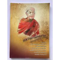 ราคา หลวงตานิพพาน หนังสือธรรมะ "หลวงตานิพพาน" #หนังสือมือสอง (41467891983)