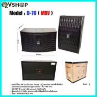 ราคา 1คู่ MBV ตู้ลำโพงคาราโอเกะ 10นิ้ว D-70 ตู้ลำโพงคาราโอเกะ ดอกลำโพง 10นิ้ว (40025623811)