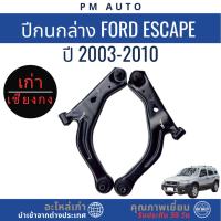 ราคา ปีกนกล่าง Ford Escape ปี 03-08 (43418816777)