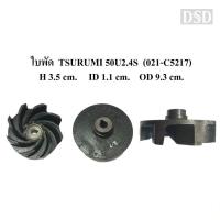 ราคา [พร้อมส่ง]⚙️ ใบพัดปั๊มน้ำ ซูรูมิ TSURUMI 50U2.4S อะไหล่ปั๊มน้ำ (22251291566)