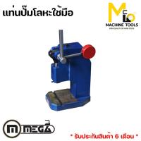 ราคา แท่นอัดปั้มโลหะใช้มือ MEGA ( Mamnual Press ) รุ่น J306/N H01-0131 (มีตุ้มถ่วง) รับประกันสินค้า 6 เดือน By mcmachinetools (8290205991)