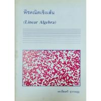 ราคา พีชคณิตเชิงเส้น/ผศ.เปี่ยมศรี สุวรรณกุฏ**หนังสือตกค้างขอบกระดาษเหลือง (26012374390)