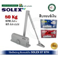 ราคา SOLEX โช๊คอัพประตู solex รุ่น 87 87H SOLEX โช๊คประตู โช๊ค SOLEX ตั้งค้าง และ ไม่ค้าง 80KG. โช๊คอัพ (25831106804)