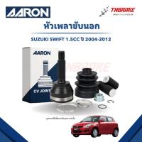 ราคา AARON หัวเพลาขับนอก SUZUKI SWIFT ปี 2004-2012 มีABS หัวเพลา ซูซูกิ สวิฟท์ (41908985813)