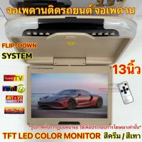 ราคา จอเพดานติดรถยนต์ 13นิ้ว จอเพดาน สีครีม / สีเทา จอแสดงผล 12.1นิ้ว TFT LED COLOR MONITOR รองรับ2ระบบ ทั้ง NTSC และ PAL (26505053371)