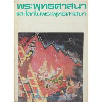 ราคา พระพุทธศาสนาและโลกในพระพุทธศาสนา ม.ร.ว.คึกฤทธิ์ ปราโมช (43957550356)