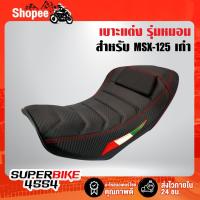 ราคา เบาะMSXเก่า เบาะแต่ง MSX-125 เก่า รุ่นหมอน สีดำล้วน (8635967873)