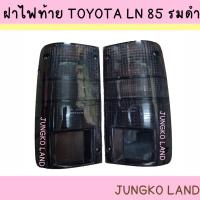 ราคา ( ของแต่ง ) ฝาไฟท้าย TOYOTA MIGHTY-X LN85 , MTX ฝาดำ รมดำ ฝาครอบไฟท้าย โตโยต้า ไมตี้เอกซ์ 1989 - 1997 mightyxสี smoke (20605862184)