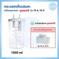 ราคา พร้อมส่งกระบอกเก็บเสมหะ สำหรับเครื่องดูดเสมหะ YUWELL รุ่น 7E-A, 7E-D ขนาด 1,000 ml (1 ชิ้น) (53403159482)