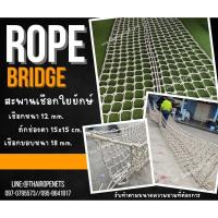 ราคา สะพานเชือกถัก rope bridge เชือกใยยักษ์ถักปม ขนาดมาตรฐาน ความยาว 2 เมตร เชือกรับน้ำหนักได้มาก แข็งแรงทนทาน พร้อมใช้งาน (27860802443)
