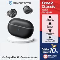 ราคา ส่งฟรี SoundPEATS Free2 Classic ประกันศูนย์ไทย 1 ปี หูฟังไร้สาย บลูทูธ 5.1 กันน้ำ IPX5 ออกกำลังกายได้ (20711100302)
