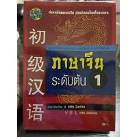 ราคา ภาษาจีน ระดับต้น1 อ.เหยิน จิ่งเหวิน มือสอง(ไม่มีซีดี) (11736228946)