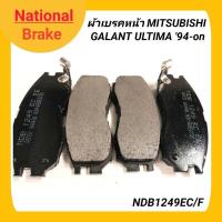 ราคา 1_ผ้าเบรคหน้า ยี่ห้อ NATIONAL สำหรับรถ MITSUBISHI GALANT ULTIMA E54, E55 (NDB1249EC/F) (25569977580)