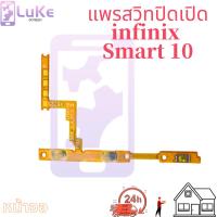 ราคา on-off แพรสวิต ปิด -​เปิด PCB on-off smart10 แพรเปิด-ปิด infinix smart10 แพรปุ่มสวิตปิดเปิด (42568623266)