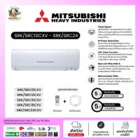 ราคา MITSUBISHI HEAVY เครื่องปรับอากาศ รุ่น SRK/SRC10CXV - 24CXV ขนาด 9175-25249 BTU (16549655682)